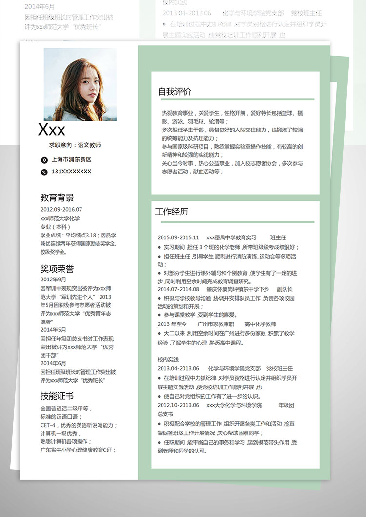 綠色師范大學(xué)教師個(gè)人簡(jiǎn)歷模板-1