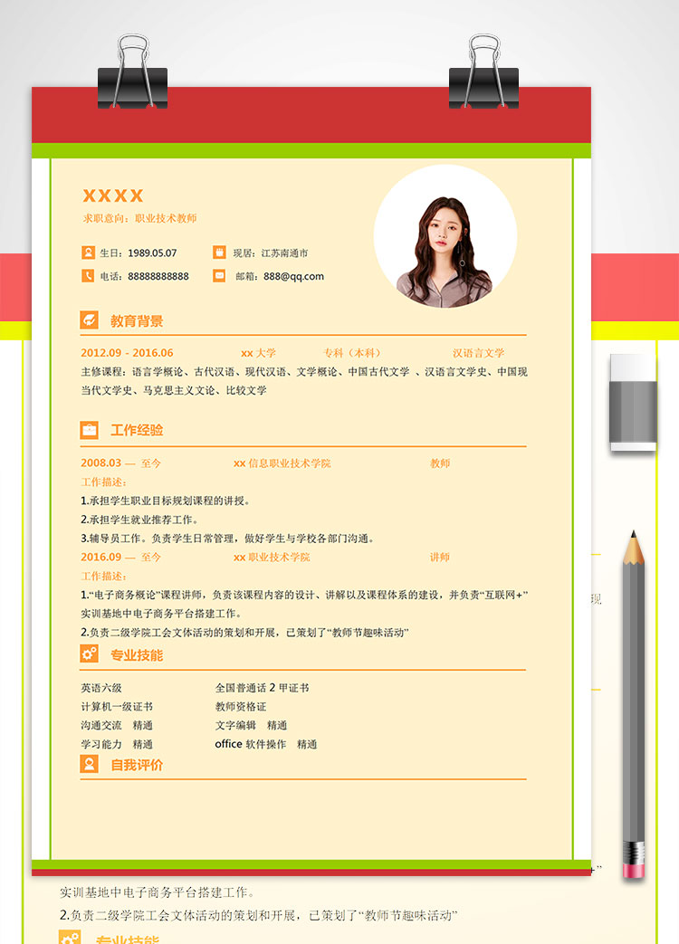 職業(yè)技術(shù)教師個(gè)人簡(jiǎn)歷模板