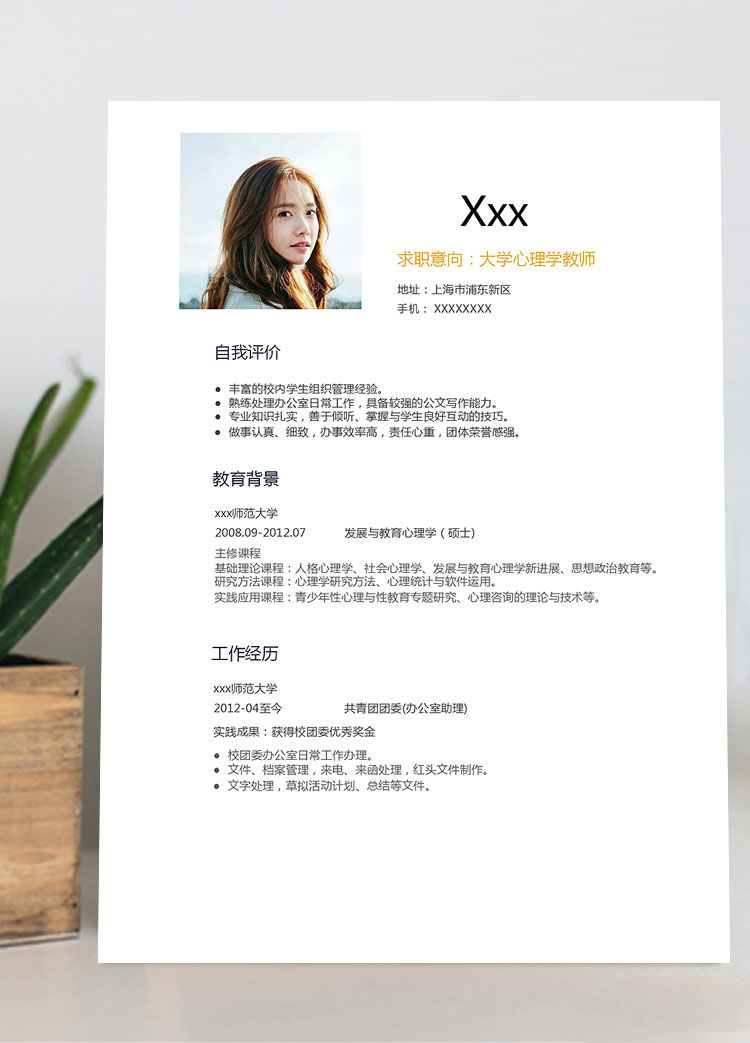 通用大學(xué)心理學(xué)教師個(gè)人簡(jiǎn)歷模板