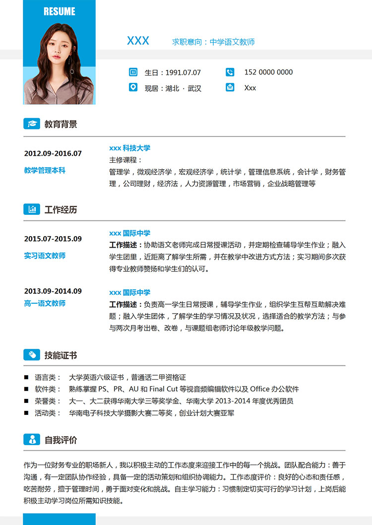 高中語文教師多項(xiàng)技能個(gè)人簡(jiǎn)歷模板-1