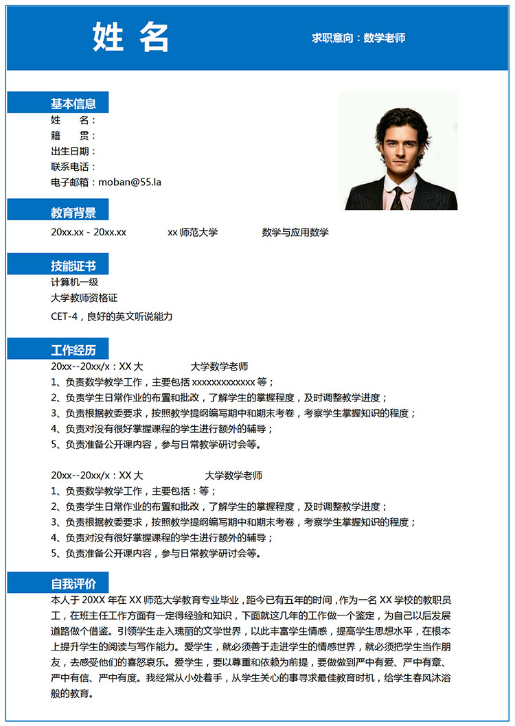 大學數(shù)學老師應屆生簡歷模板-1