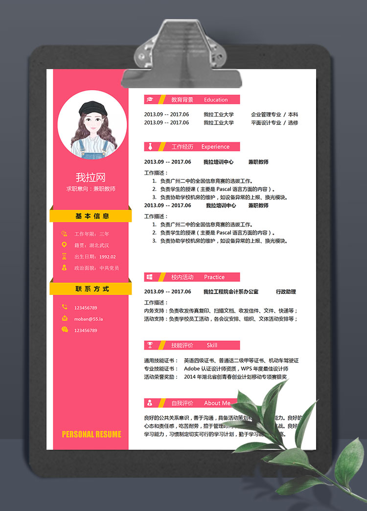 紅色簡約兼職教師簡歷模板下載