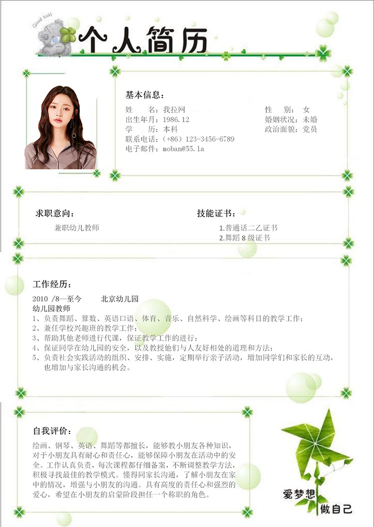 清新綠色綠蘿風(fēng)格兼職幼師簡歷模板-1