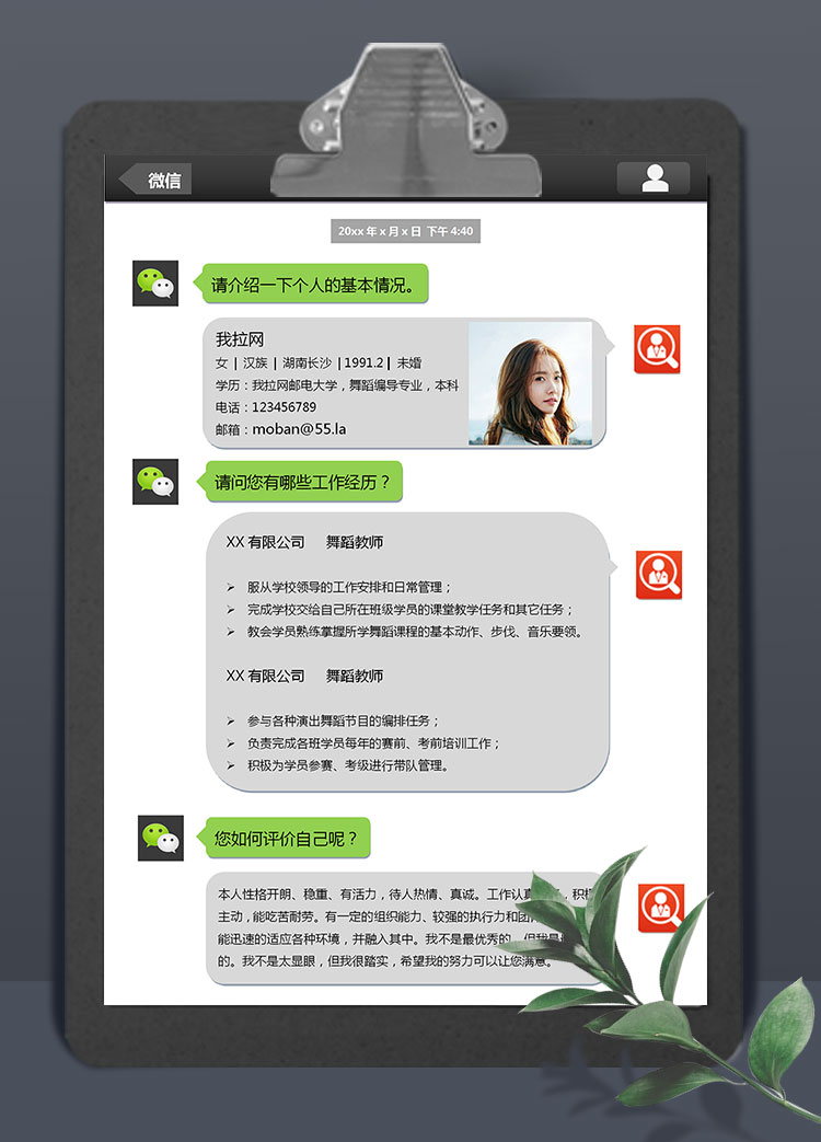 微信風(fēng)兼職舞蹈老師應(yīng)聘簡(jiǎn)歷模板