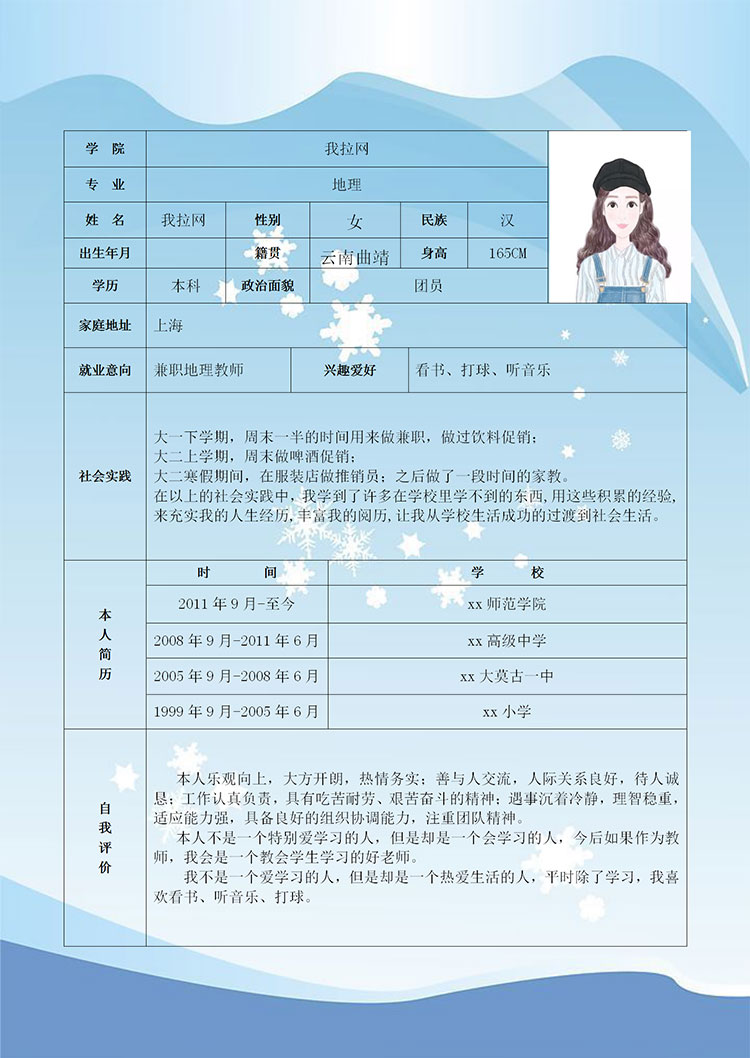 小雪花藍(lán)色背景兼職地理老師個人簡歷模板-1