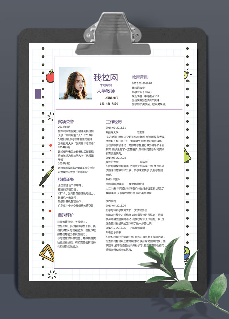 卡通手繪風(fēng)格大學(xué)教師求職簡歷word簡歷模板