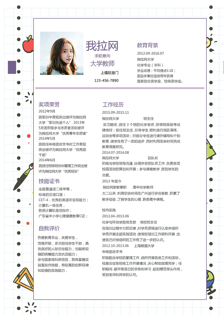 卡通手繪風(fēng)格大學(xué)教師求職簡歷word簡歷模板-1