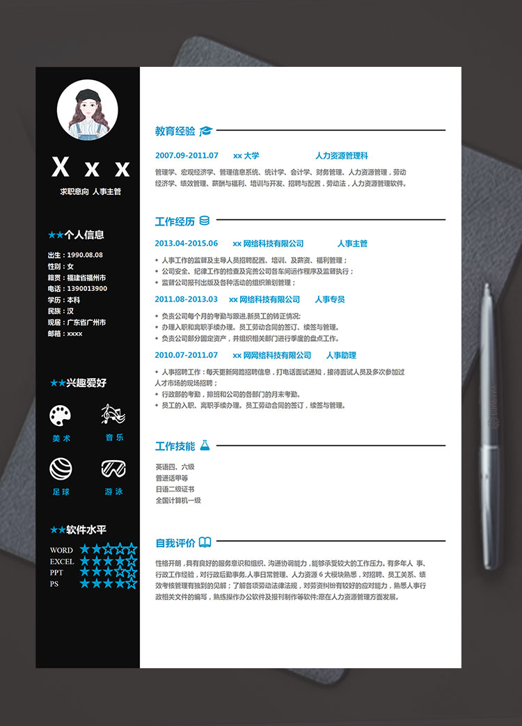 黑色系簡約風人力資源主管簡歷模板