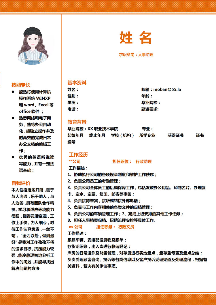 橙色系精美風(fēng)人力資源助理簡歷模板-1