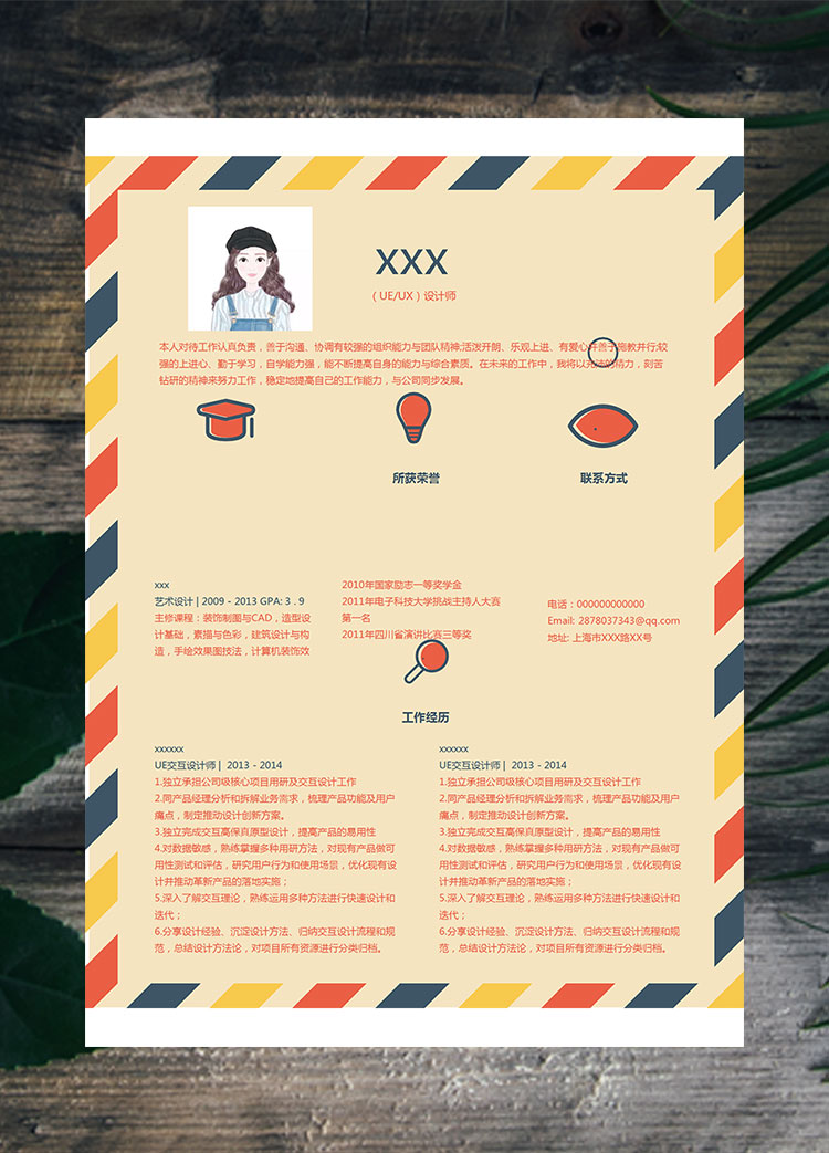 彩色方框風(fēng)格UE設(shè)計師個人簡歷模板