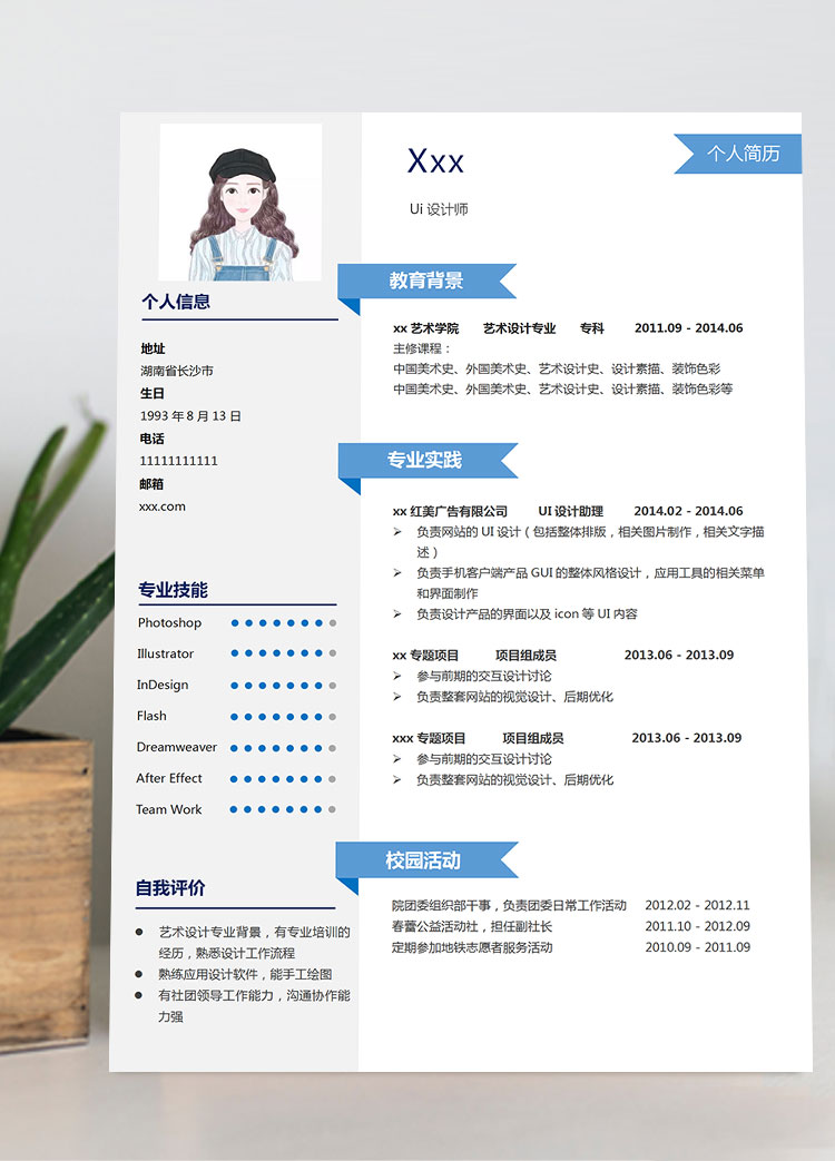 天藍(lán)色端莊風(fēng)設(shè)計(jì)師助理個(gè)人簡(jiǎn)歷模板