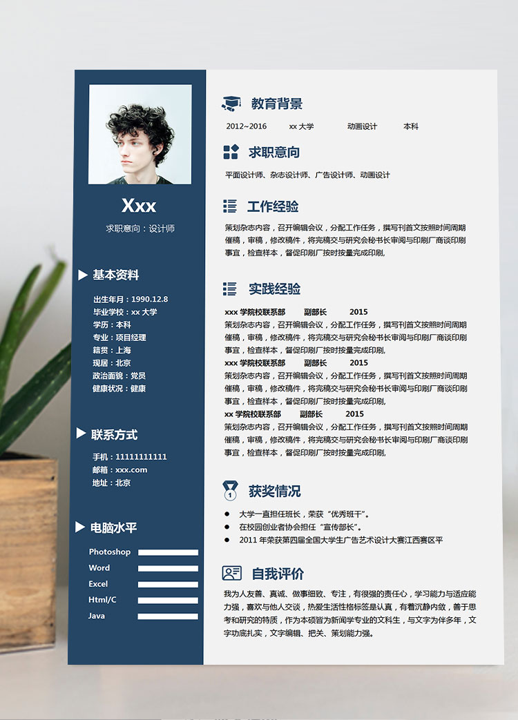 藍(lán)色簡(jiǎn)潔風(fēng)動(dòng)畫設(shè)計(jì)師個(gè)人簡(jiǎn)歷模板
