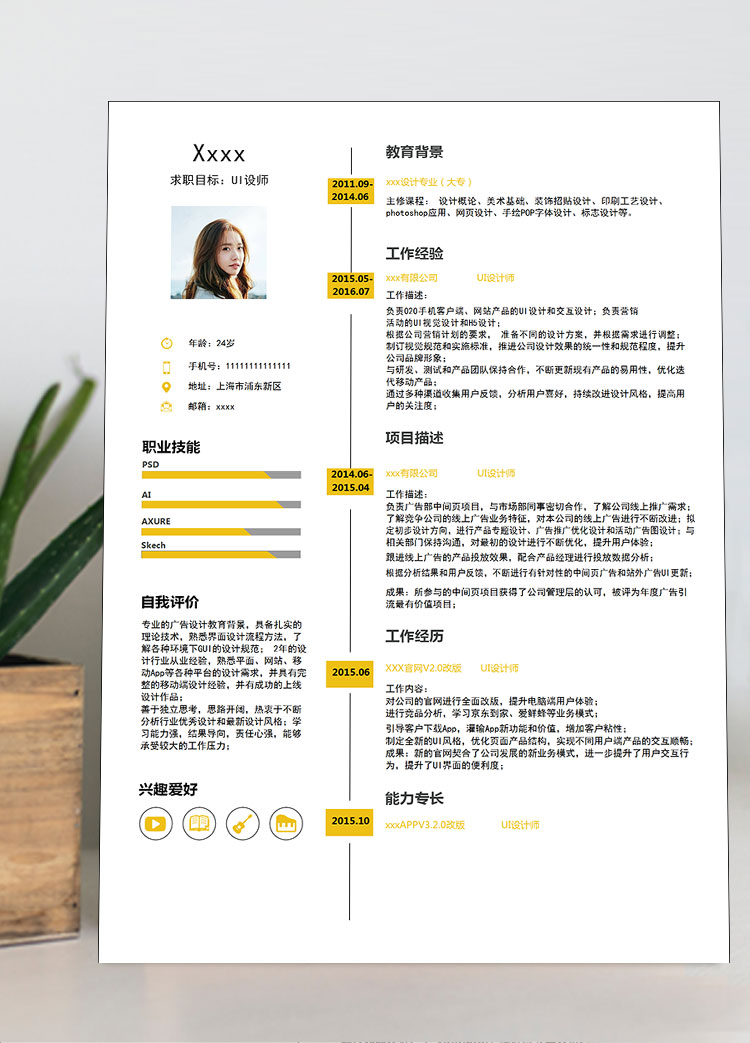 檸檬黃創(chuàng)意風(fēng)格UI設(shè)計師個人簡歷模板