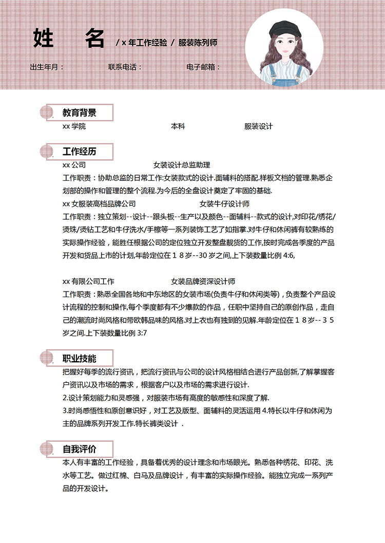 藕粉色精美風(fēng)服裝設(shè)計師個人簡歷模板-1