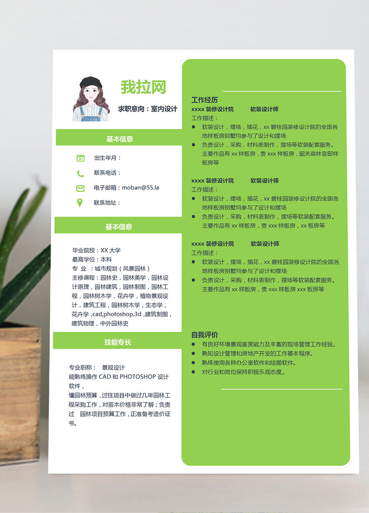 綠色小清新室內(nèi)設(shè)計(jì)師個(gè)人簡(jiǎn)歷模板
