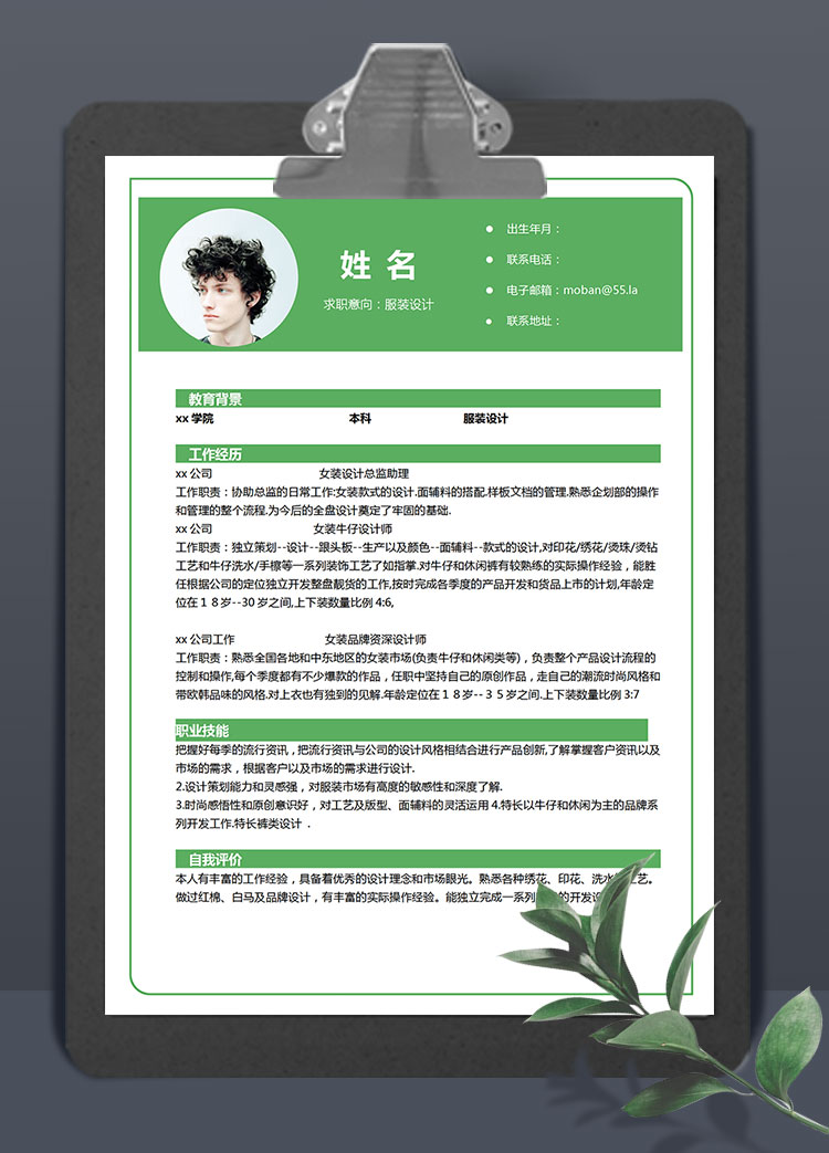 森林綠簡潔風(fēng)服裝設(shè)計個人簡歷模板