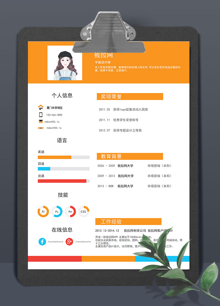 橙色創(chuàng)意風(fēng)格平面設(shè)計(jì)師求職簡(jiǎn)歷模板