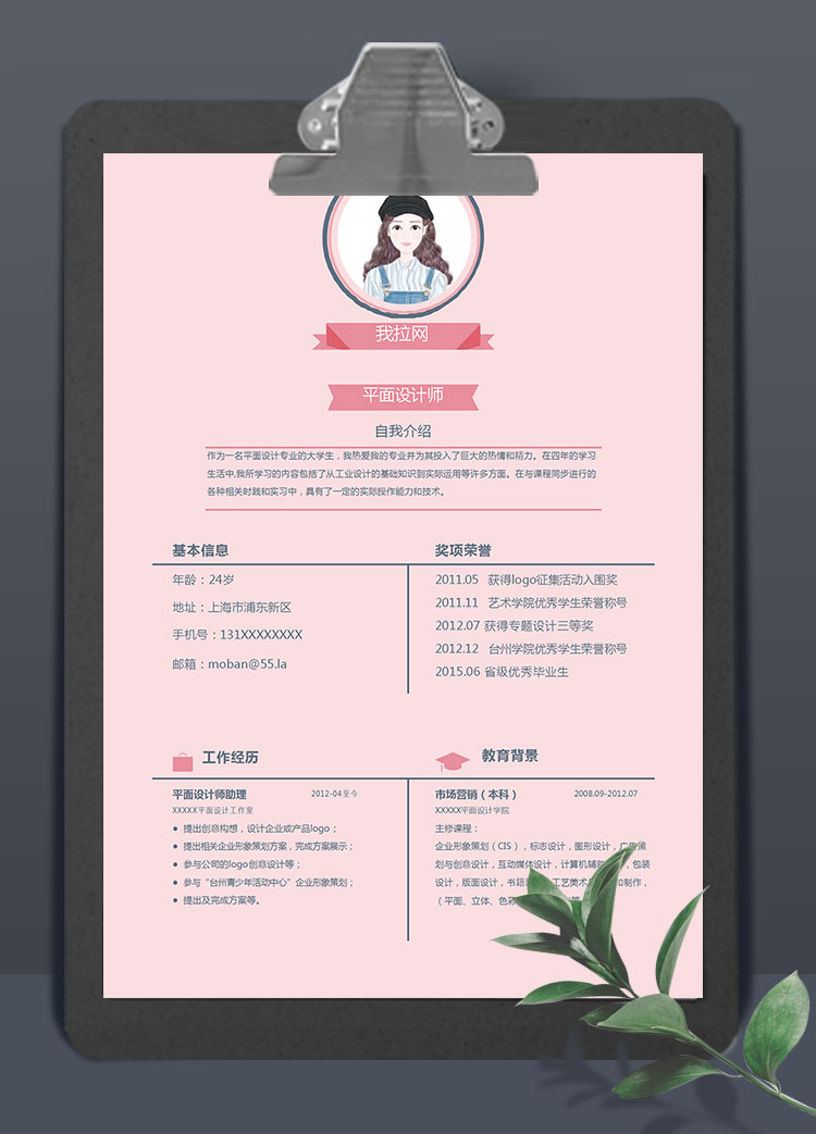 粉色系簡約風(fēng)平面設(shè)計(jì)師個(gè)人簡歷模板