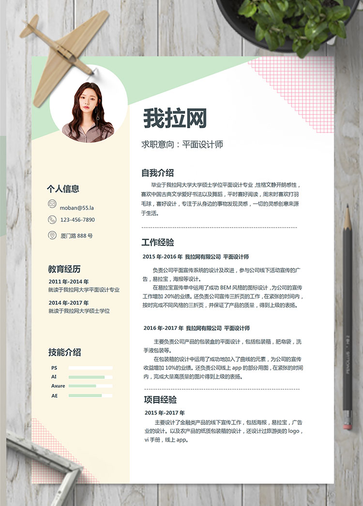 彩色系格子風(fēng)平面設(shè)計師個人簡歷模板