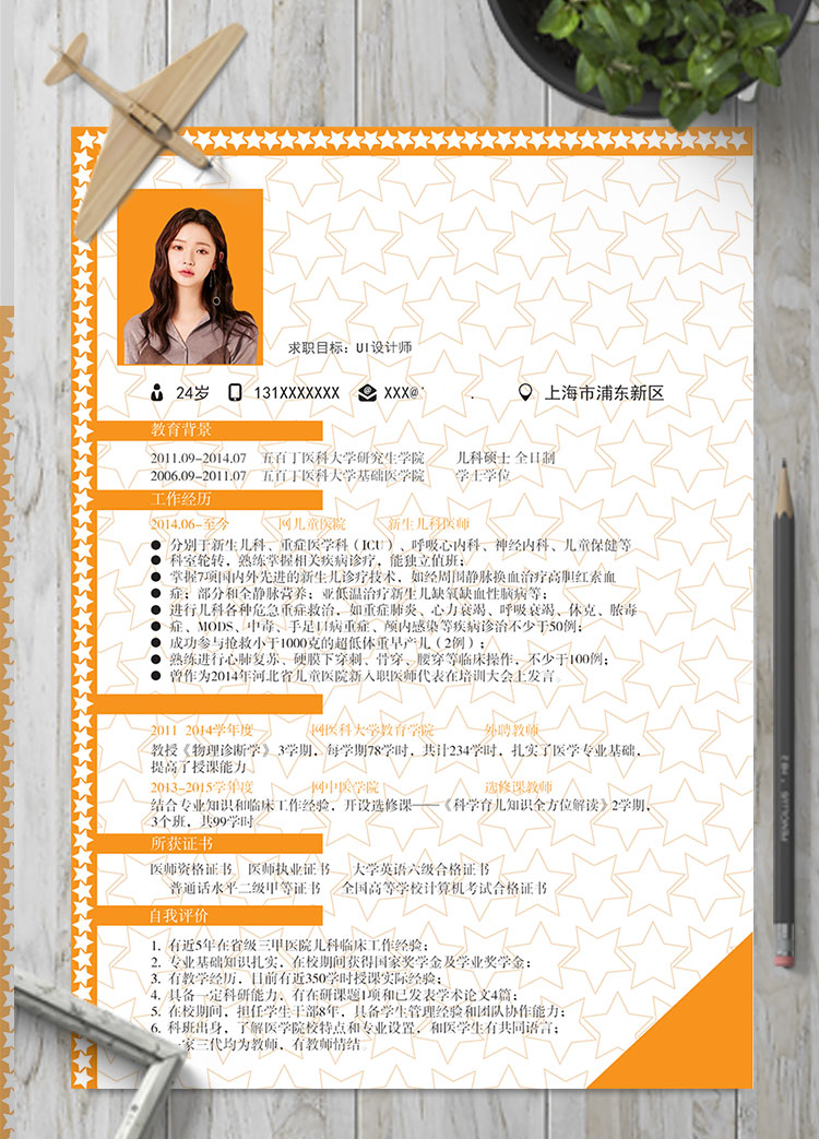 橙色系星星邊框UI設(shè)計師個人簡歷模板