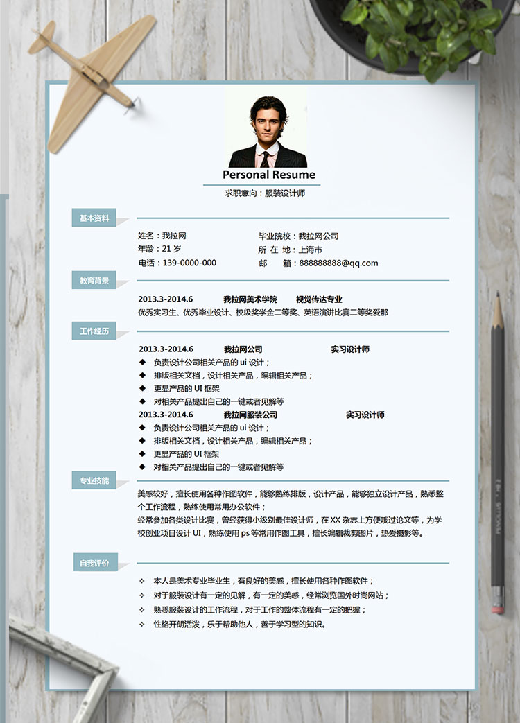 淺藍色簡約服裝設(shè)計師個人簡歷模板