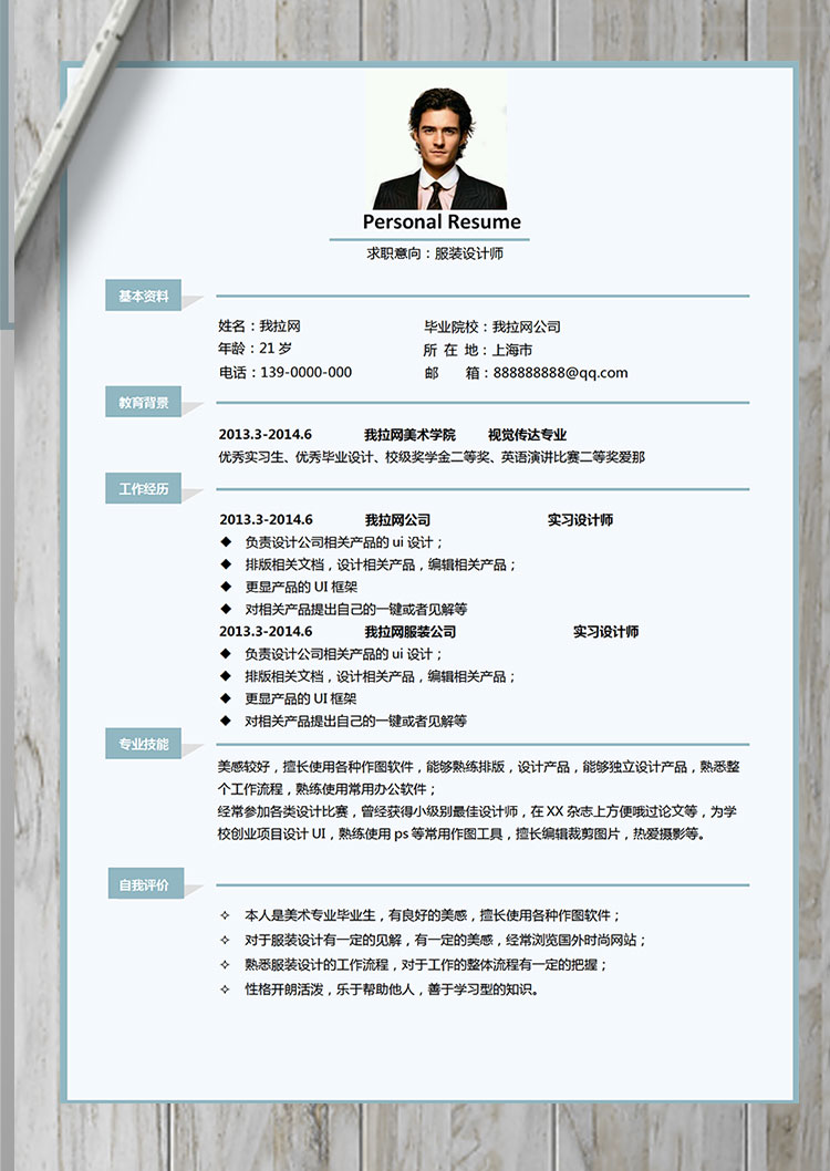 淺藍色簡約服裝設(shè)計師個人簡歷模板-1
