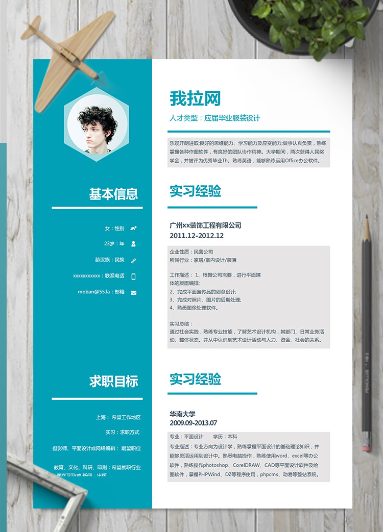 蔚藍(lán)色簡(jiǎn)約風(fēng)服裝設(shè)計(jì)師個(gè)人簡(jiǎn)歷模板