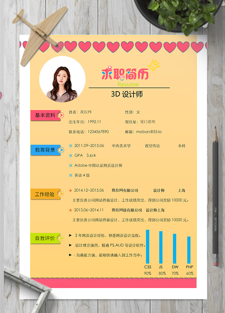 彩色系紅心3D設(shè)計師個人簡歷模板