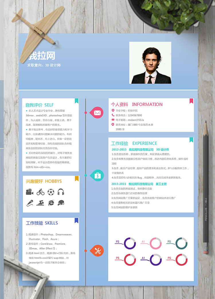 天藍色創(chuàng)意風(fēng)格3D設(shè)計師個人簡歷模板