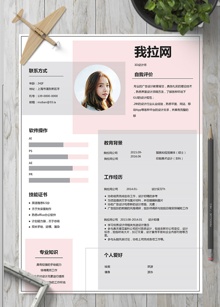粉色系流行創(chuàng)意3D設(shè)計(jì)師個(gè)人簡歷模板