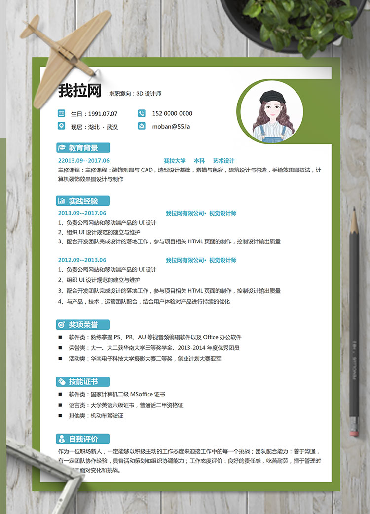 綠色邊框小清新3D設(shè)計(jì)師簡歷模板