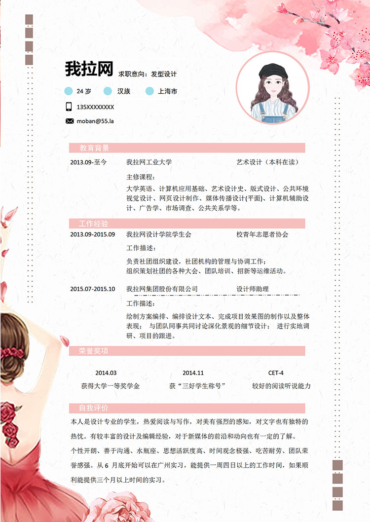粉紅色花蕊風(fēng)格發(fā)型設(shè)計(jì)師個(gè)人簡(jiǎn)歷模板-1