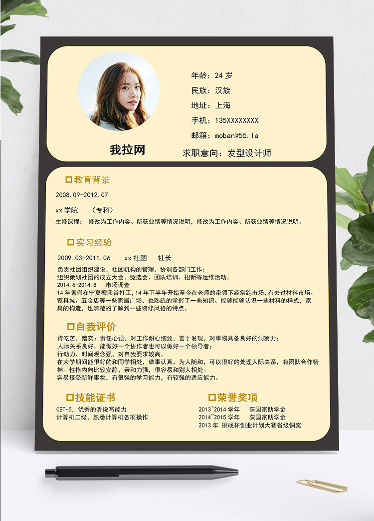 黃色精美風格發(fā)型設計師個人簡歷模板