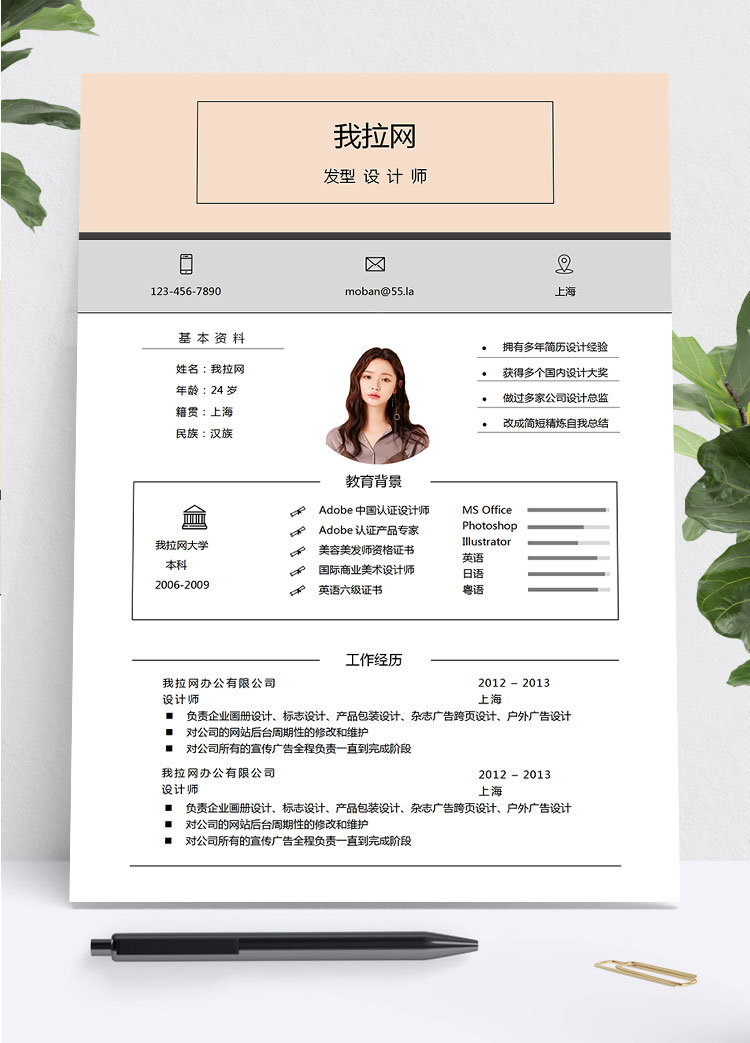 淺粉色可愛風(fēng)設(shè)計(jì)師求職簡歷模板