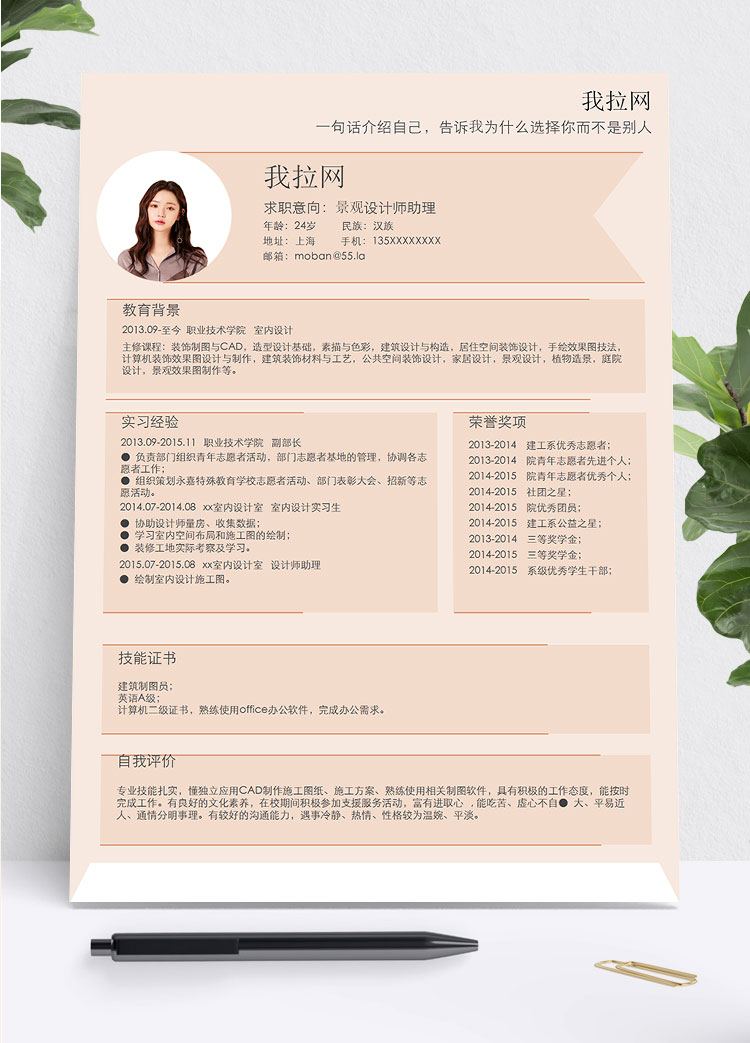 淺粉色簡約風景觀設計師助理簡歷模板
