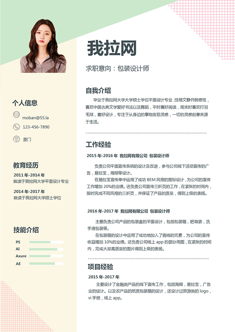 彩色系方格風(fēng)包裝設(shè)計(jì)師個(gè)人簡(jiǎn)歷模板-1
