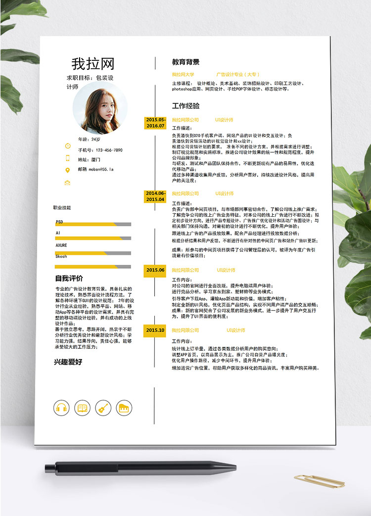 姜黃色時(shí)尚風(fēng)格包裝設(shè)計(jì)師個(gè)人簡歷模板