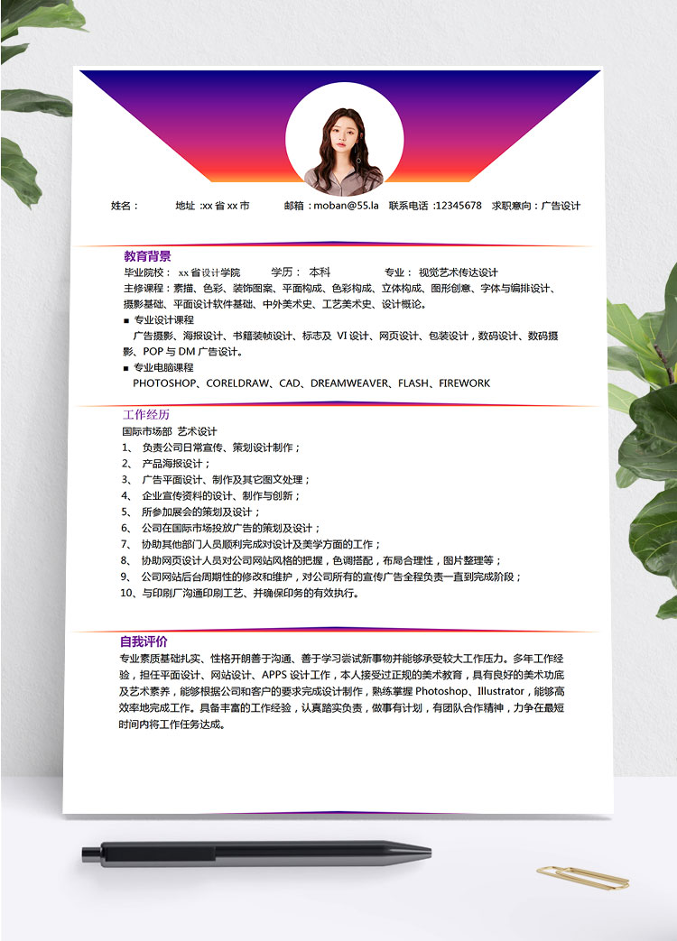 彩色繽紛時(shí)尚廣告設(shè)計(jì)師個(gè)人簡(jiǎn)歷模板