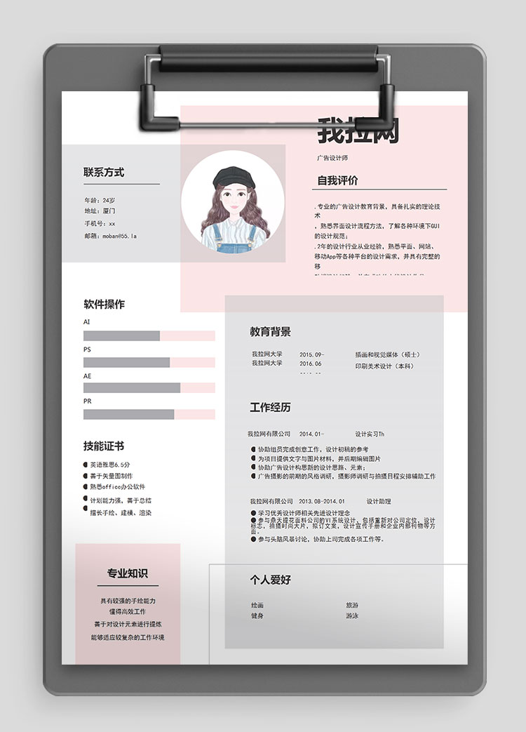 粉色可愛清新風(fēng)格廣告設(shè)計師個人簡歷模板
