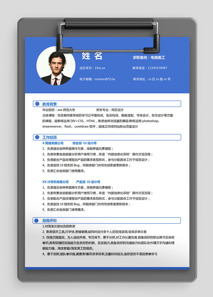 寶藍色端莊風電商美工個人簡歷模板