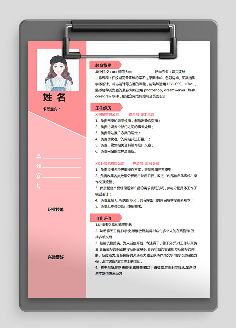 粉色系創(chuàng)意風(fēng)美工主管個(gè)人簡歷模板