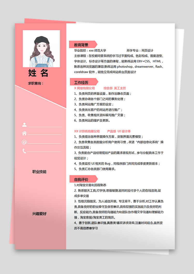 粉色系創(chuàng)意風(fēng)美工主管個(gè)人簡歷模板-1