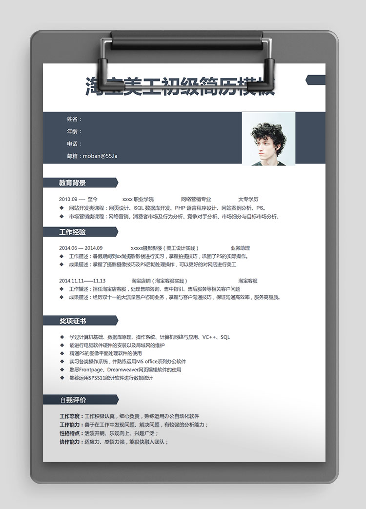 藏青色簡潔風(fēng)格淘寶美工初級簡歷模板