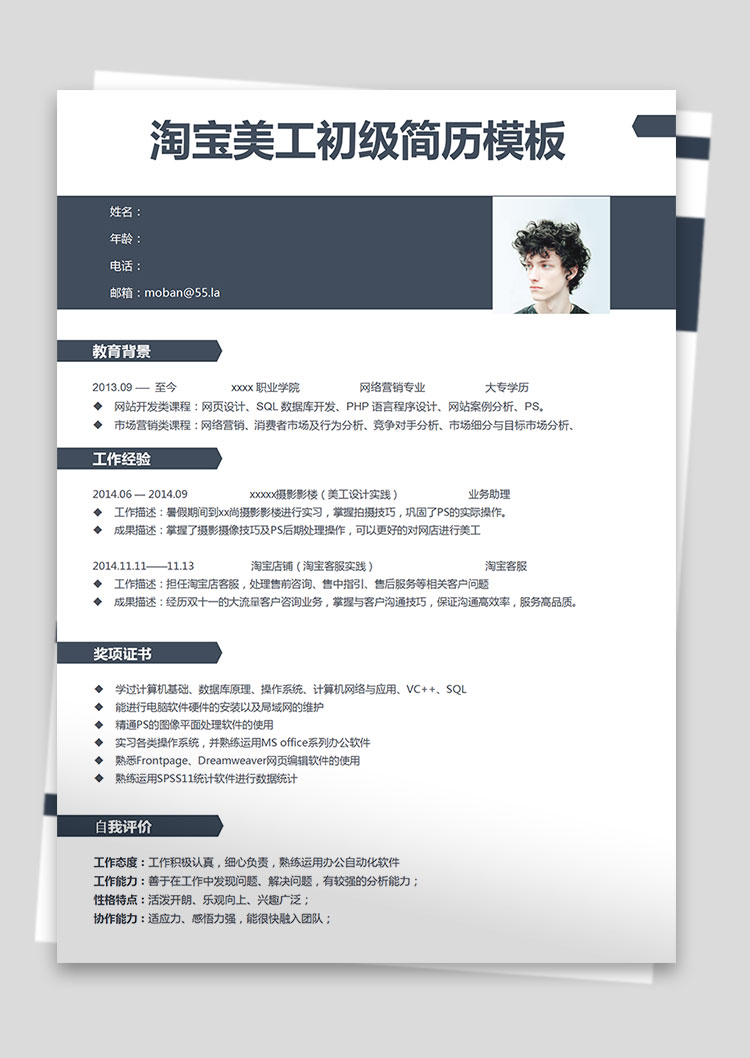 藏青色簡潔風(fēng)格淘寶美工初級簡歷模板-1