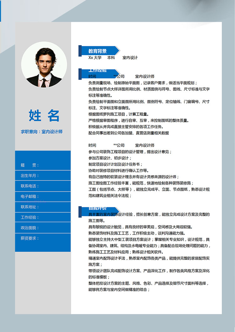 藍(lán)灰風(fēng)時(shí)尚室內(nèi)設(shè)計(jì)師個(gè)人簡歷模板-1