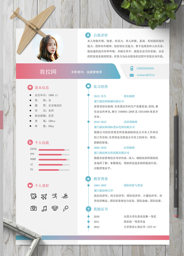 彩色系時尚風(fēng)格金融類個人簡歷模板