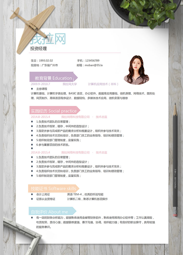 彩色系創(chuàng)意風投資經理簡歷模板