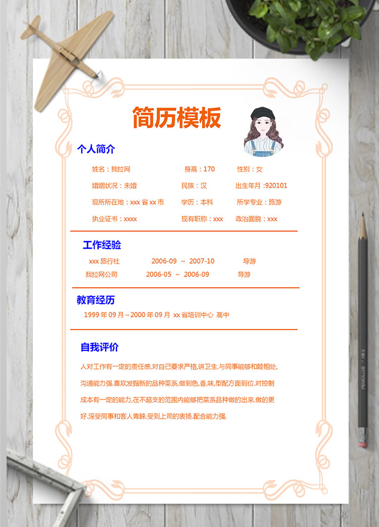 橙色系創(chuàng)意風(fēng)導(dǎo)游個人簡歷模板