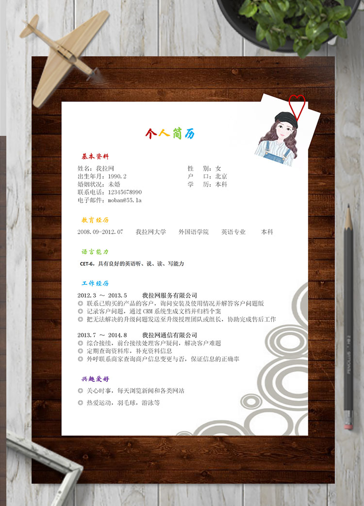 彩色系復(fù)古風(fēng)旅游行業(yè)客服簡(jiǎn)歷模板