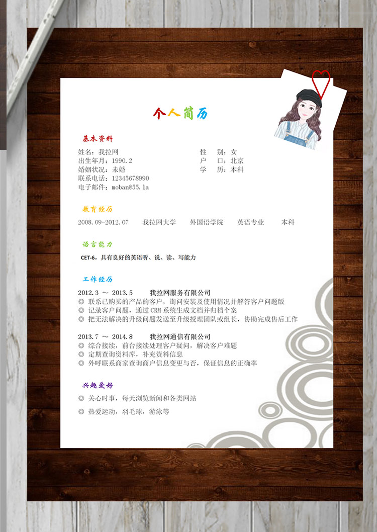 彩色系復(fù)古風(fēng)旅游行業(yè)客服簡(jiǎn)歷模板-1